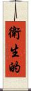 衛生的 Scroll