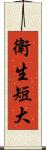 衛生短大 Scroll