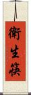 衛生筷 Scroll