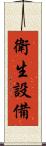 衛生設備 Scroll