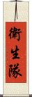 衛生隊 Scroll