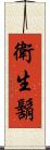 衛生鬍 Scroll