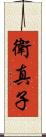 衛真子 Scroll