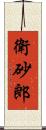 衛砂郎 Scroll