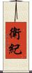 衛紀 Scroll