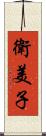 衛美子 Scroll