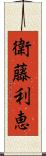 衛藤利恵 Scroll