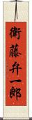 衛藤弁一郎 Scroll