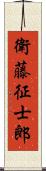 衛藤征士郎 Scroll