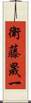 衛藤晟一 Scroll