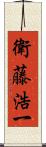 衛藤浩一 Scroll