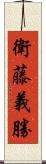 衛藤義勝 Scroll
