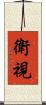 衛視 Scroll