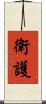 衛護 Scroll