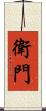 衛門 Scroll