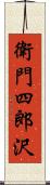 衛門四郎沢 Scroll