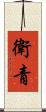 衛青 Scroll