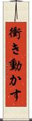 衝き動かす Scroll