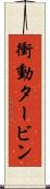 衝動タービン Scroll