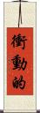 衝動的 Scroll