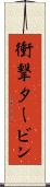 衝撃タービン Scroll