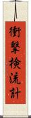 衝撃検流計 Scroll