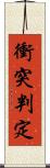 衝突判定 Scroll