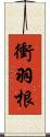 衝羽根 Scroll