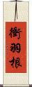 衝羽根 Scroll