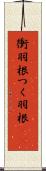 衝羽根 Scroll