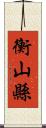 衡山縣 Scroll