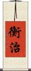 衡治 Scroll