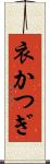 衣かつぎ Scroll