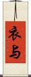 衣与 Scroll