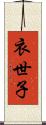 衣世子 Scroll