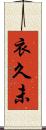 衣久未 Scroll