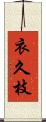 衣久枝 Scroll