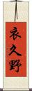 衣久野 Scroll