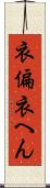 衣偏 Scroll