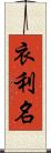 衣利名 Scroll