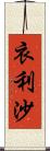 衣利沙 Scroll