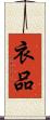 衣品 Scroll