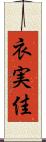 衣実佳 Scroll