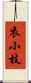 衣小枝 Scroll