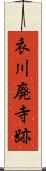衣川廃寺跡 Scroll