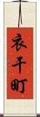 衣干町 Scroll