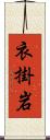 衣掛岩 Scroll