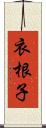 衣根子 Scroll