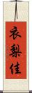 衣梨佳 Scroll