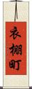 衣棚町 Scroll